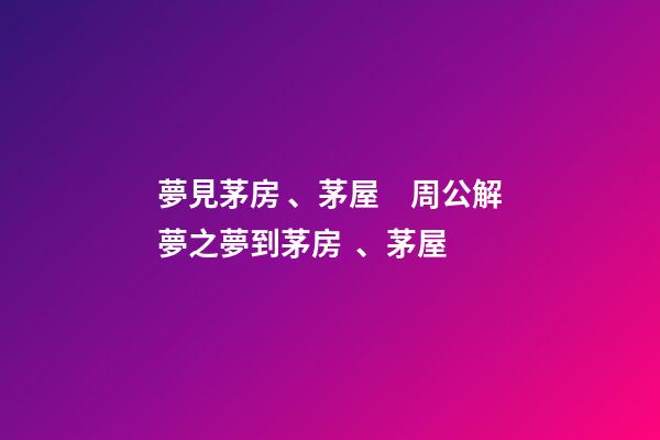 夢見茅房、茅屋　周公解夢之夢到茅房、茅屋